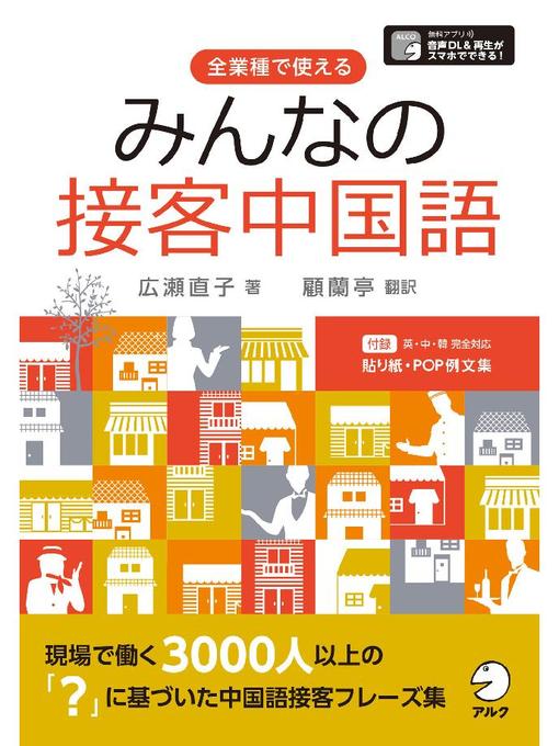 広瀬直子作の[音声DL付]みんなの接客中国語～英･中･韓 完全対応 すぐに使える貼り紙･POP例文集【Word】【PDF】付: 本編の作品詳細 - 貸出可能